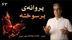 کلاس مثنویخوانی ۴۳ پروانهی پ...
