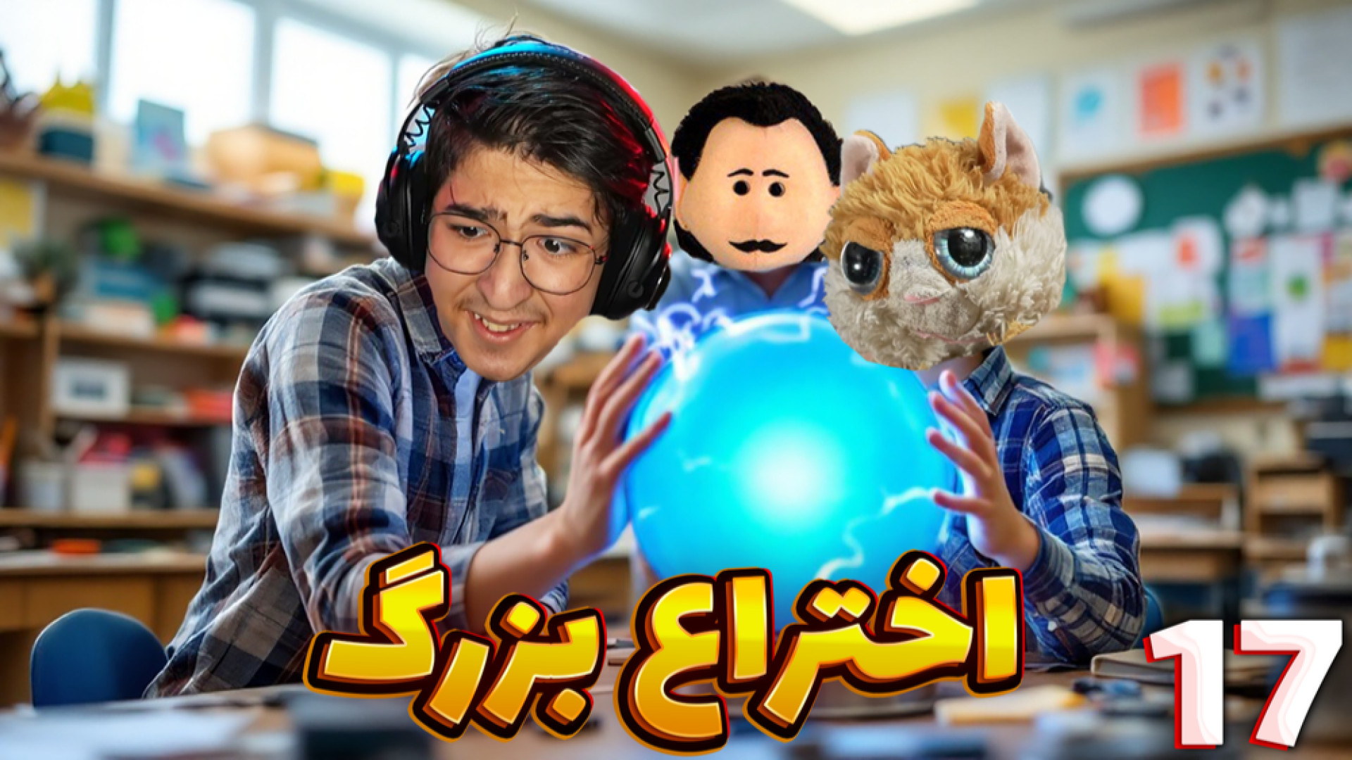 پسران بد مدرسه (داستانی) (17)...