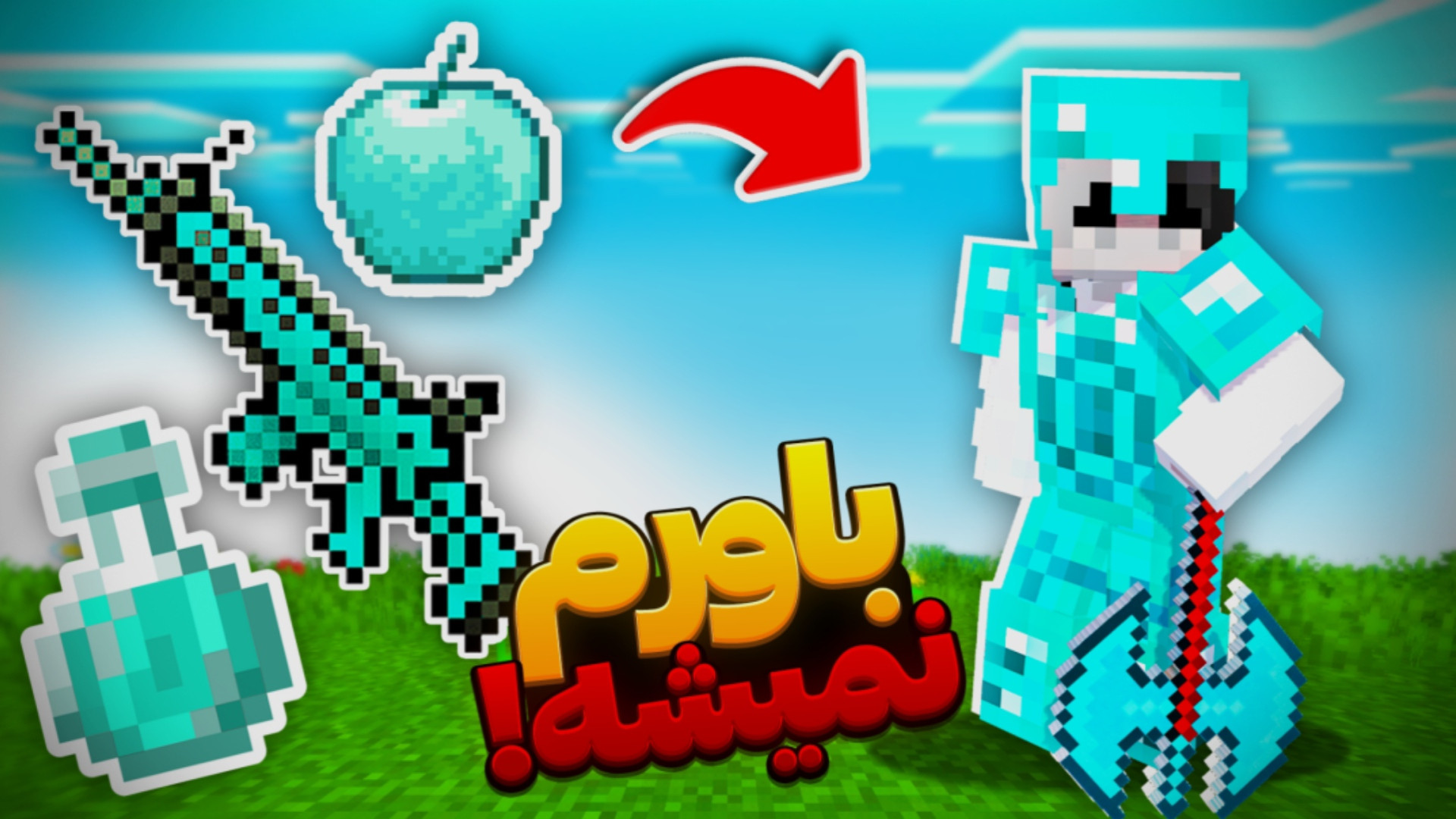 دنیای ماینکرفت رو دایموندی کرد...