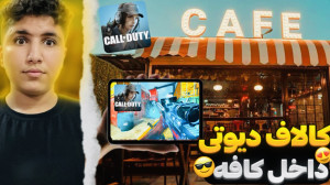 داخل کافه کالاف دیوتی بازی کرد...