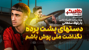 دست های پشت پرده ؛ نگذاشت ملی...