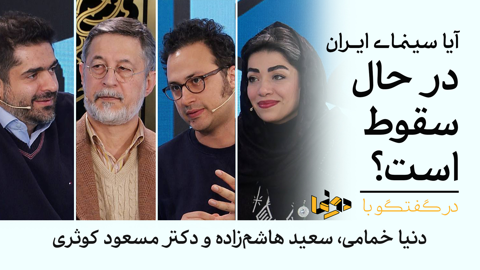 آیا سینمای ایران در حال سقوط ا...