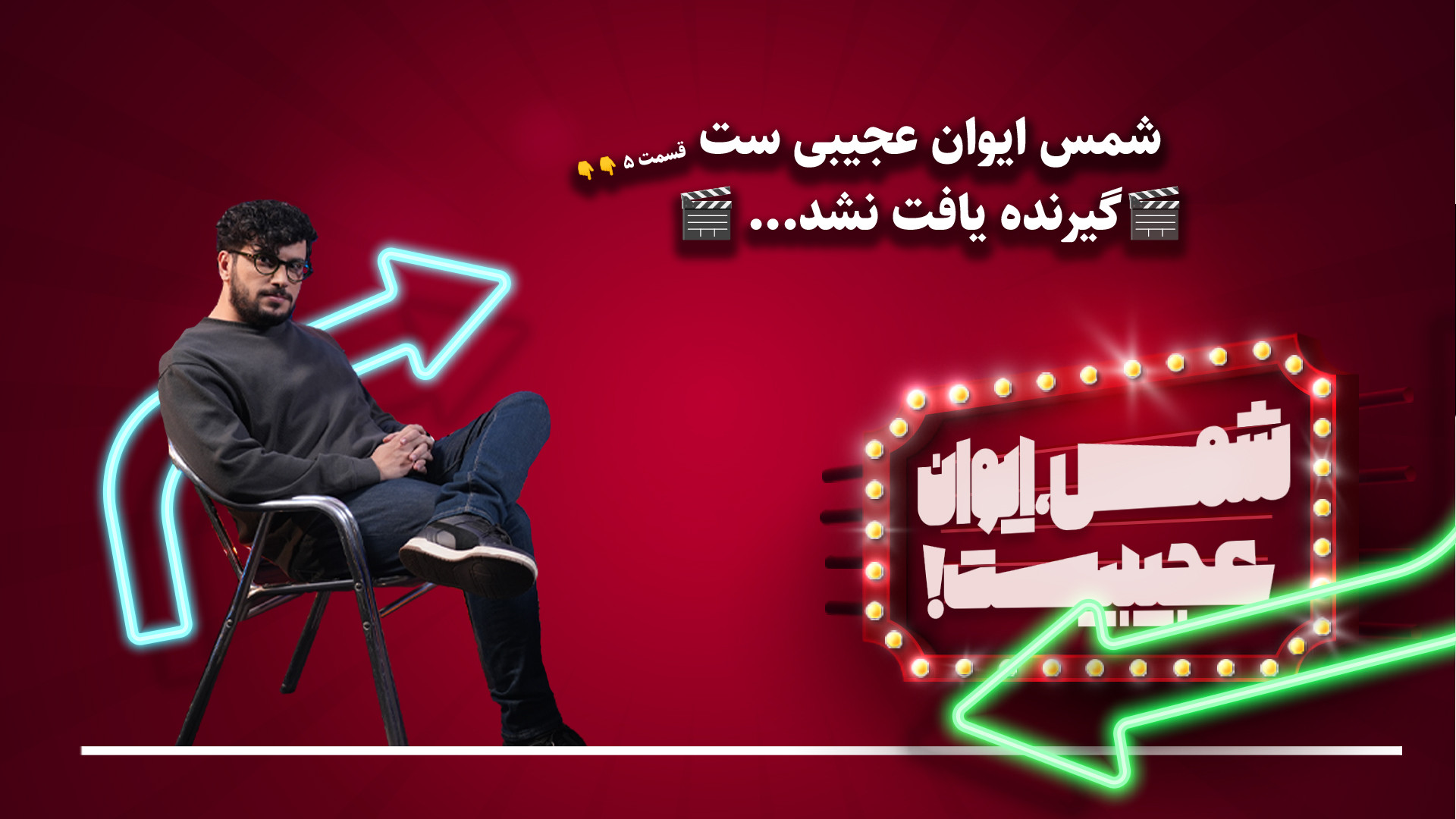 شمس ایوان عجیبی‌ست (قسمت پنجم:...