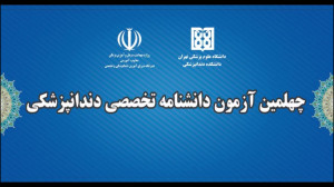 برگزاری آزمون چهلمین دوره دانش...