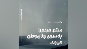 ستم، مردم را به سوی جلای وطن م...