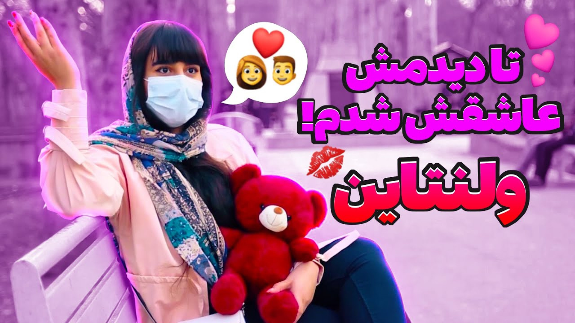 نزدیک ولنتاین سراغ عشق و عاشقی...