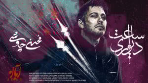 آهنگ جدید محسن چاوشی به نام سا...