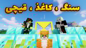 ماینکرفت چالشی | سنگ . کاغذ ....