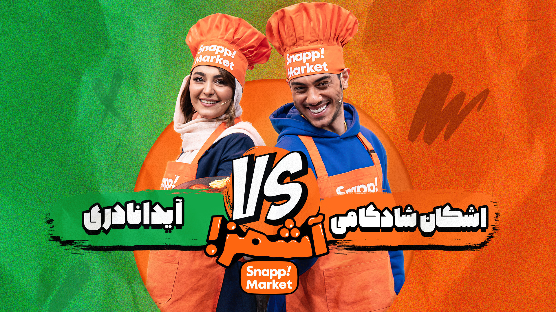 آیدا و اشکان تو نیمه‌نهایی  آش...