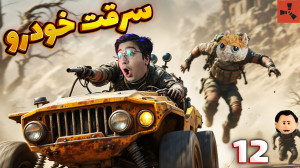راست چالشی گردونه شانس (12) |...