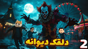 فرار از چنگال وحشت (2) | دلقک...