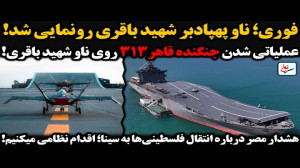 فوری؛ ناو پهپادبر شهید باقری ر...