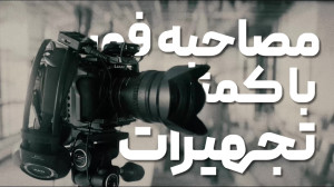 چطور با کمترین تجهیزات یک مصاح...