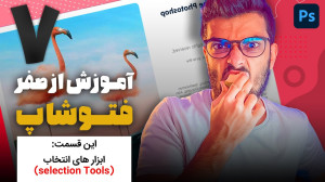 07  قسمت هفتم آموزش از صفر فتو...