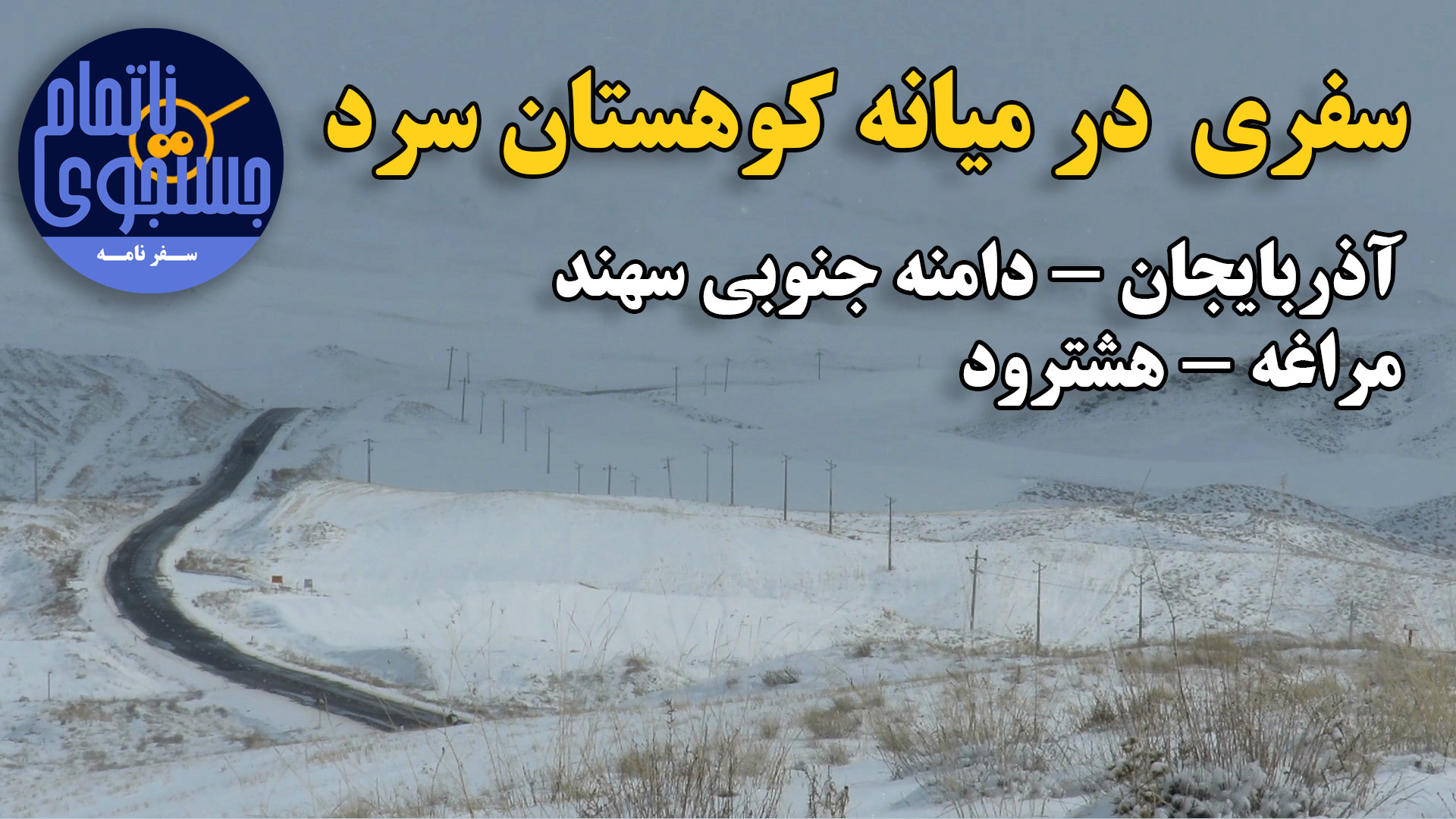 سفری در میانه کوهستان سرد ( مر...