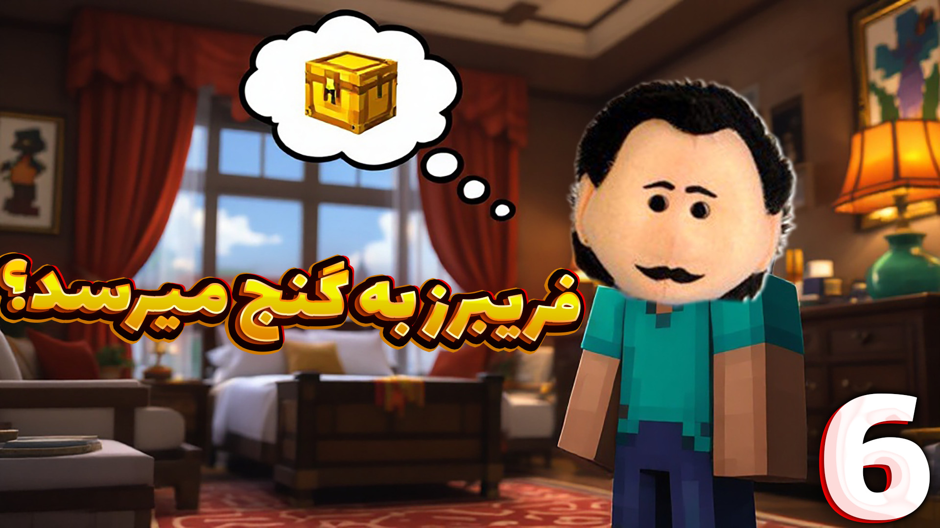 هتل (6) | فریبرز به گنج می رسد...