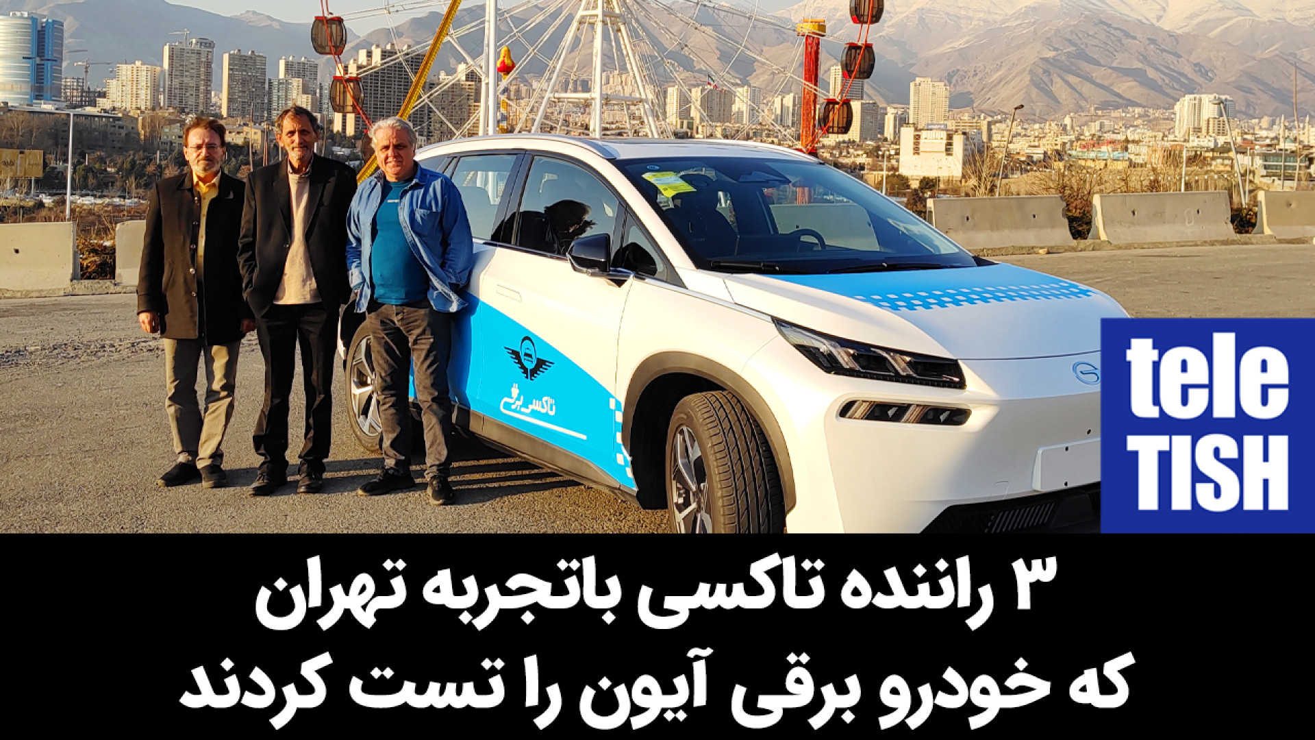 سه راننده تاکسی تهران که آیون...