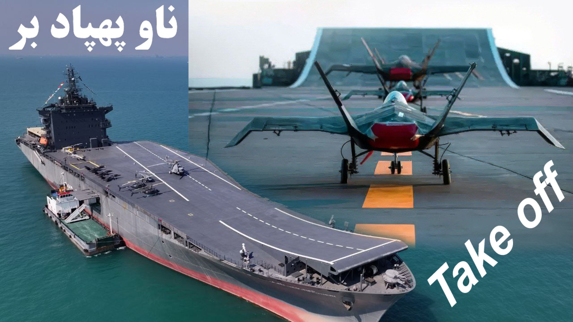 Take off روی ناو پهپاد بر شهید...