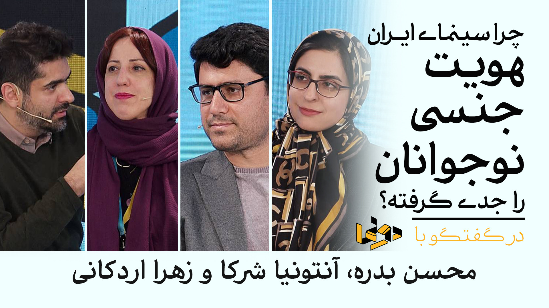 چرا سینمای ایران هویت جنسی نوج...