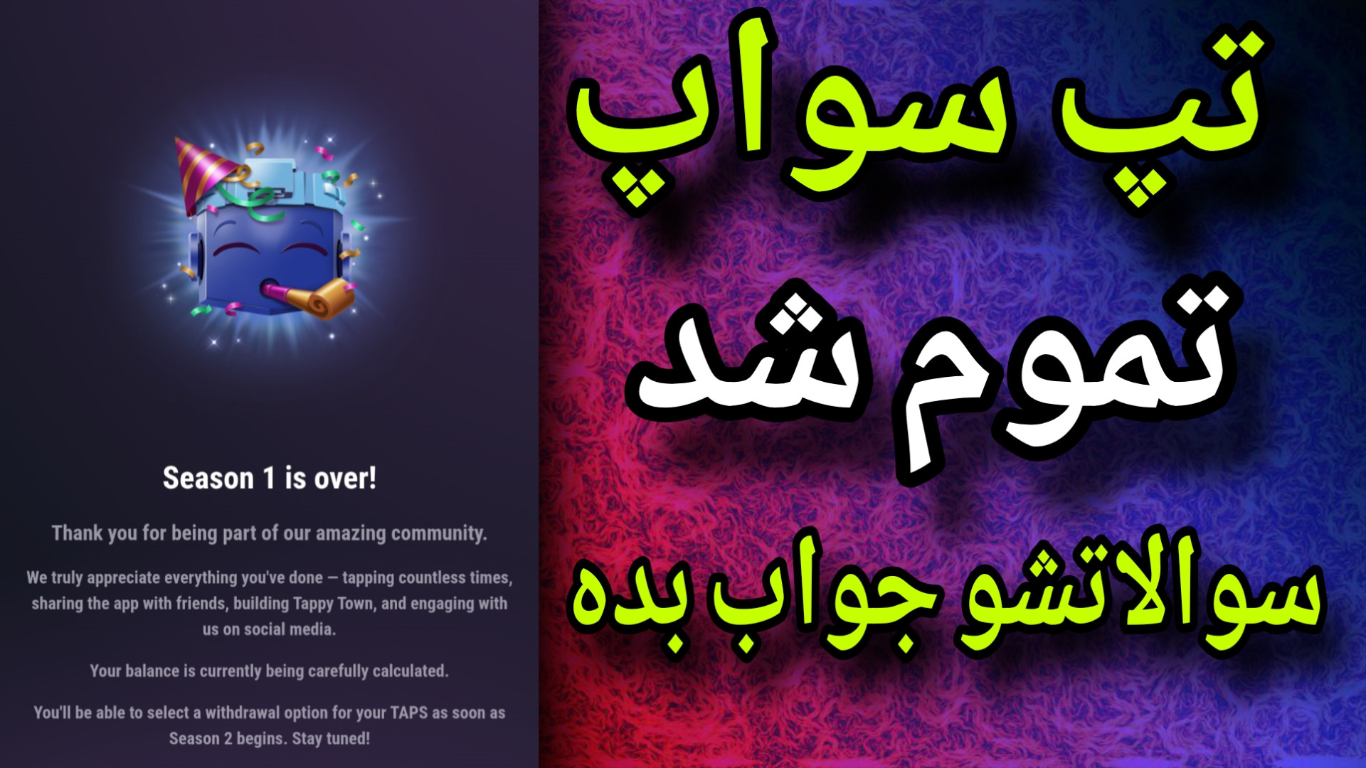 فصل اول تپ سواپ تمام شد | تمام...