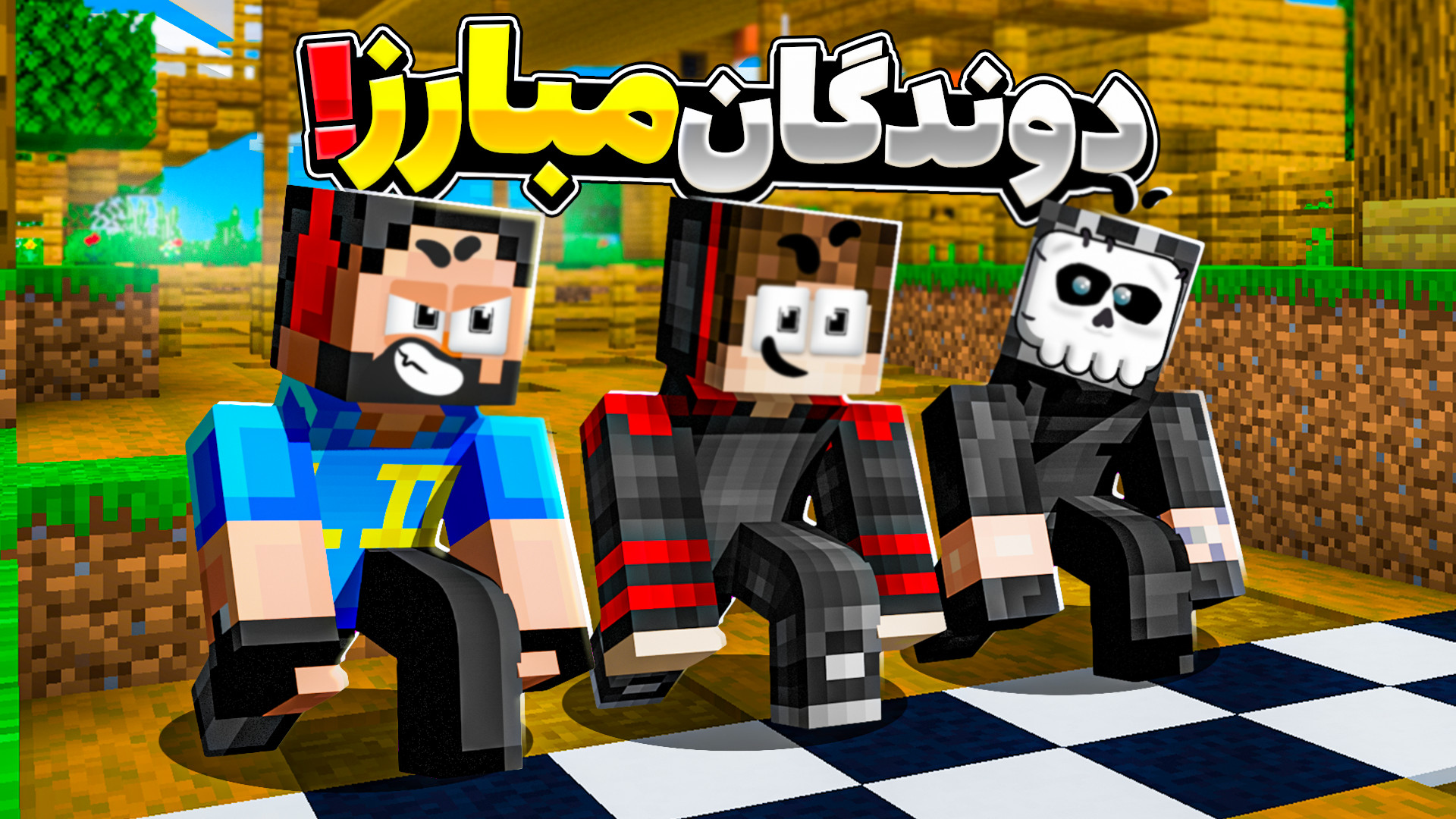 دوندگان مبارز (8) آخر شدم؟!