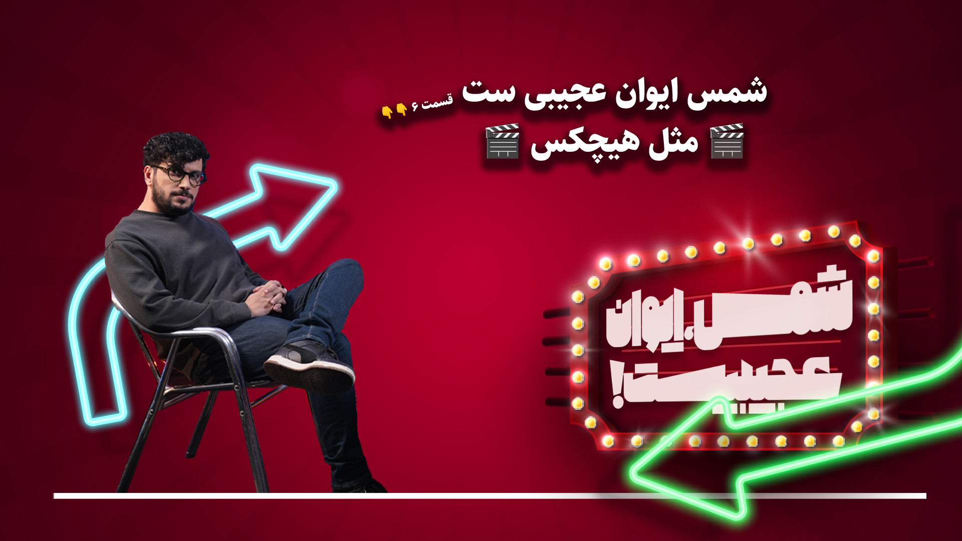 شمس ایوان عجیبی‌ست (قسمت ششم:...