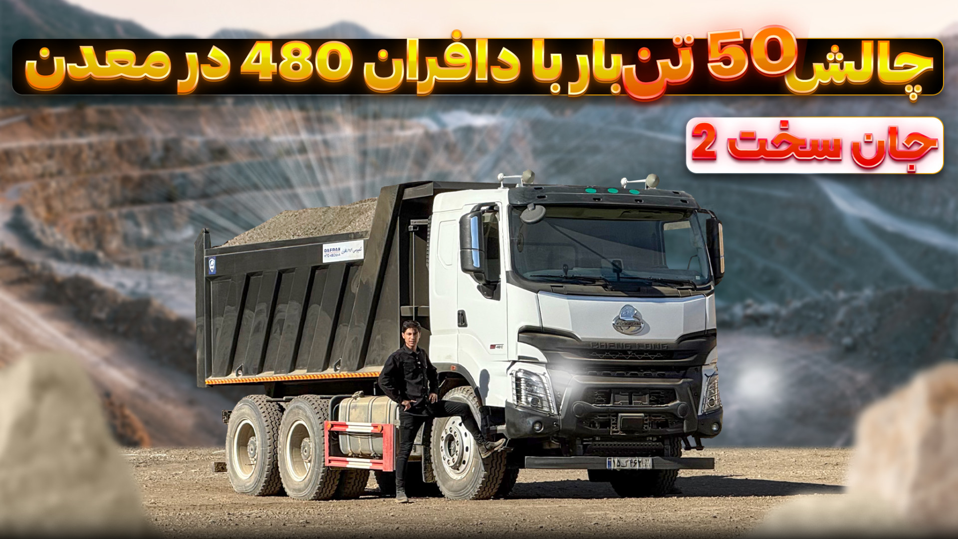 چالش ۵۰ تن بار با دافران ۴۸۰ د...