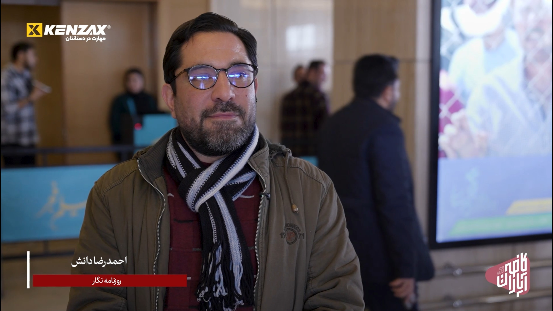 مصاحبه با احمدرضا دانش روزنامه...