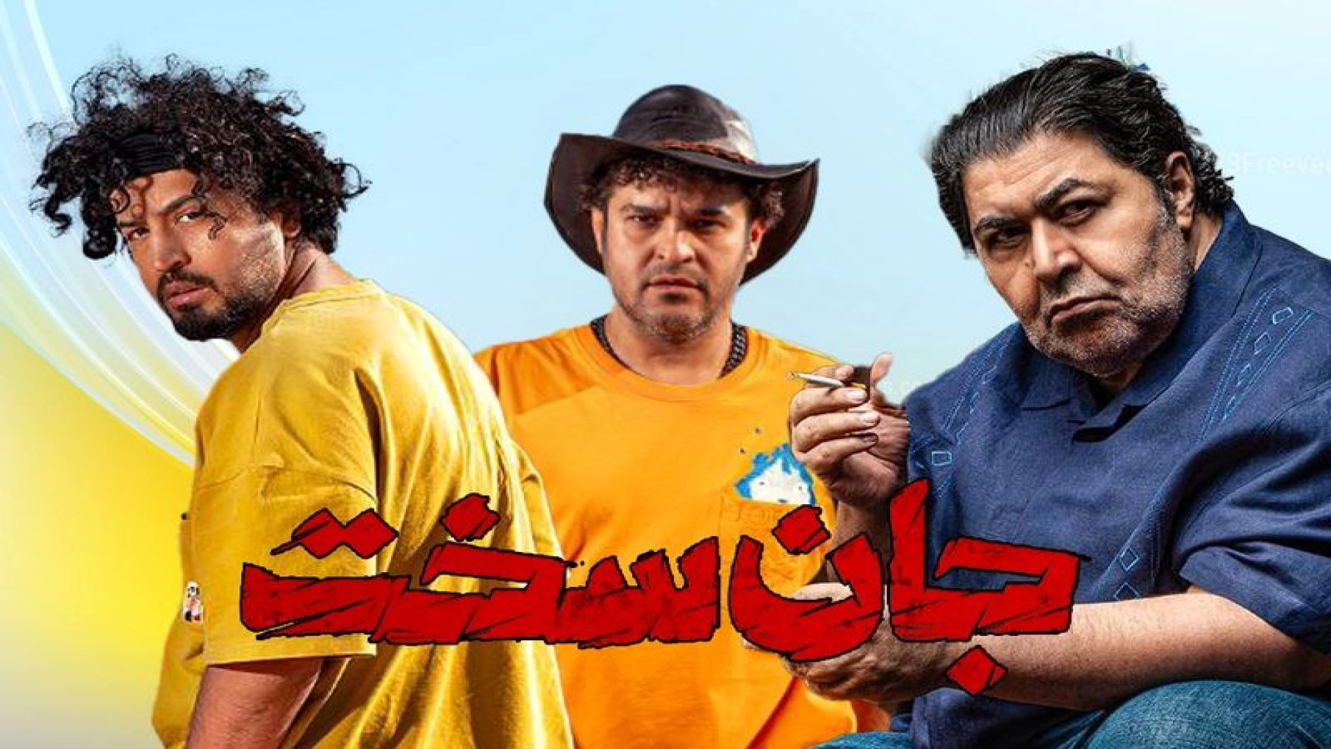دانلود سریال ایرانی جان سخت فصل 1 قسمت 7