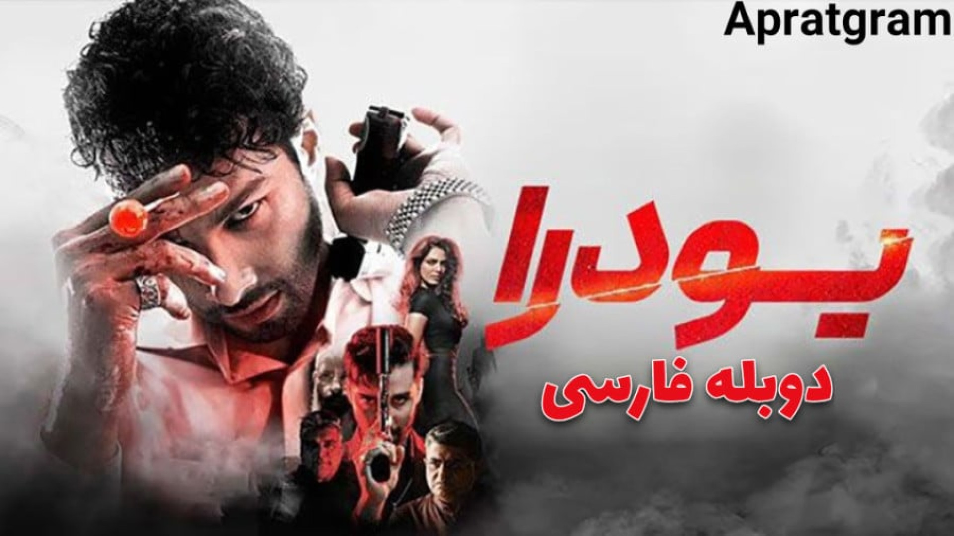 فیلم هندی اکشن یودرا دوبله فارسی Yudhra 2025 دانلود فیلم
