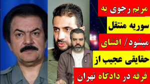 آقای تحلیلگر  مریم رجوی به سور...