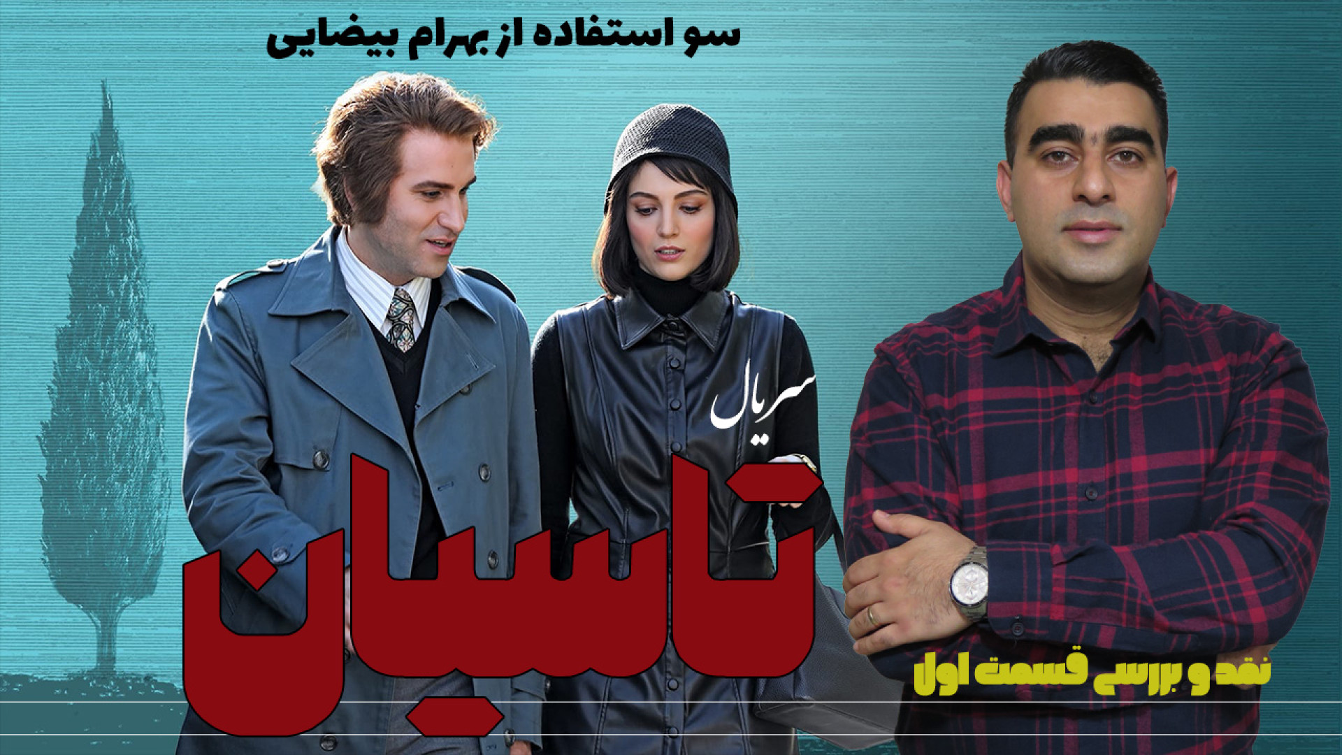 سریال تاسیان سو استفاده از بهر...