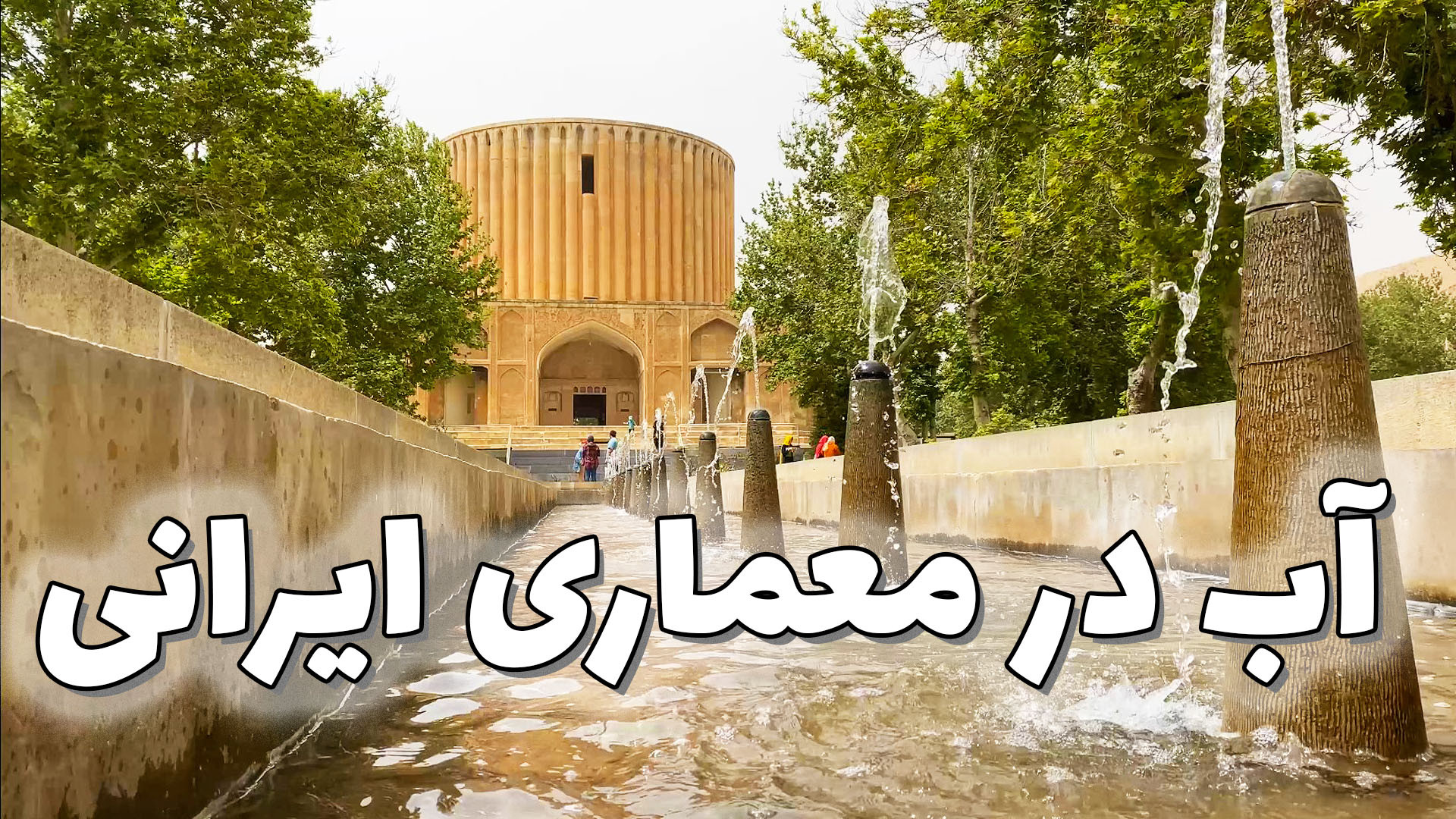 حضور آب در معماری ایرانی