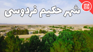 تماشای تاریخ در بازمانده های ه...