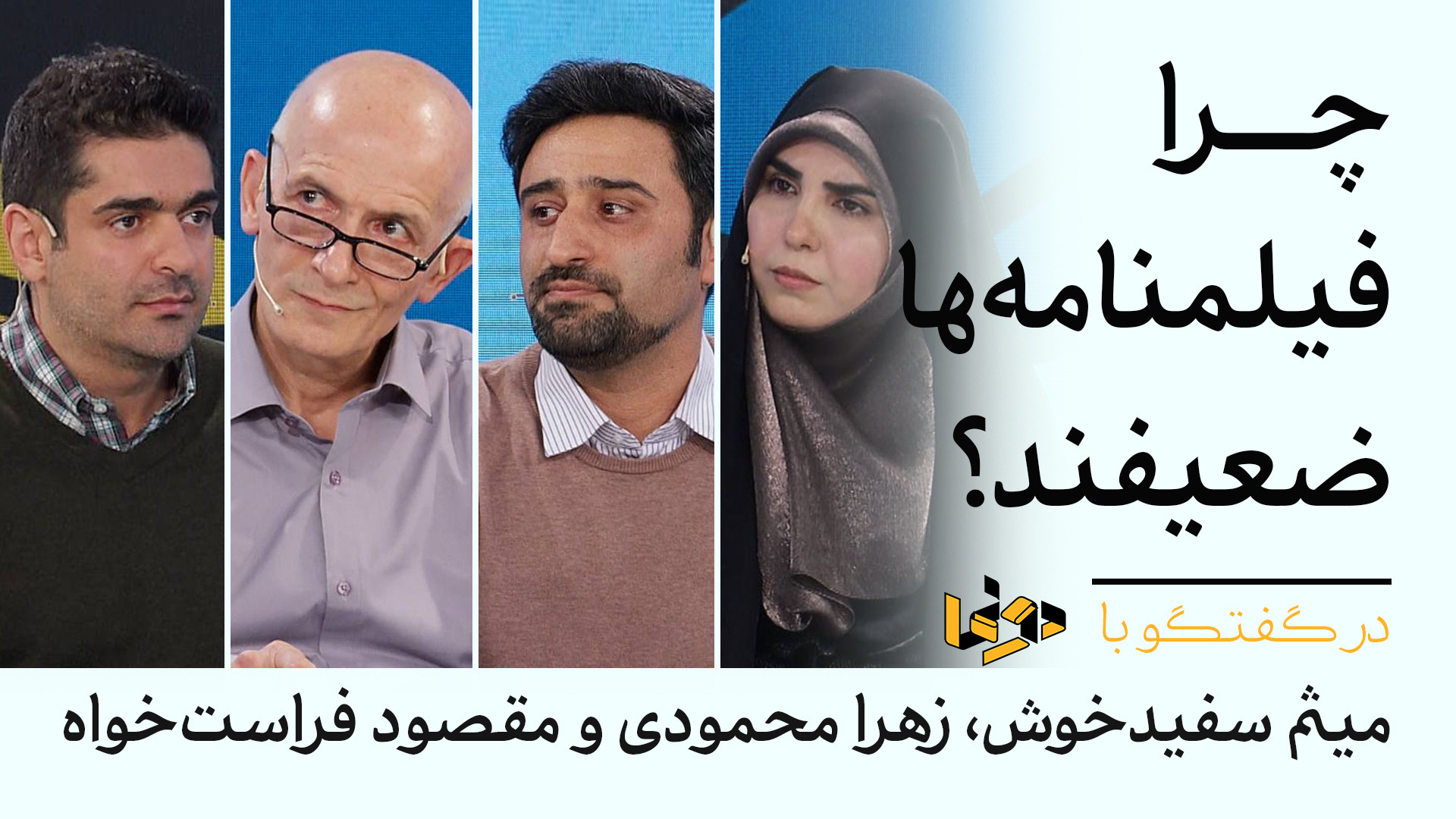 چرا فیلمنامه‌ها ضعیف‌اند؟ | قس...