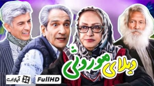 فیلم سینمایی « ویلای مور...