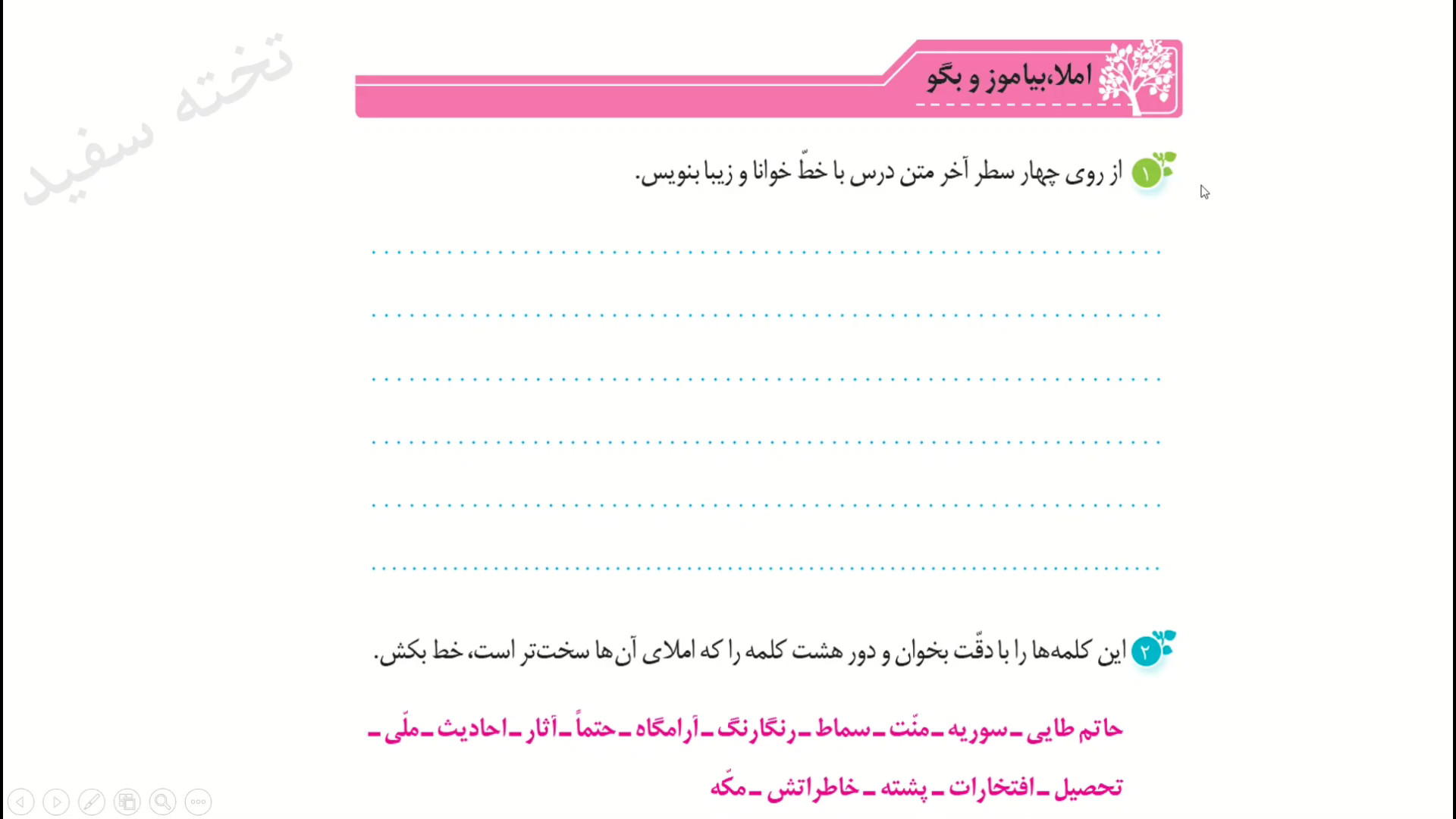 صفحه ۶۷ نگارش سوم ابتدایی