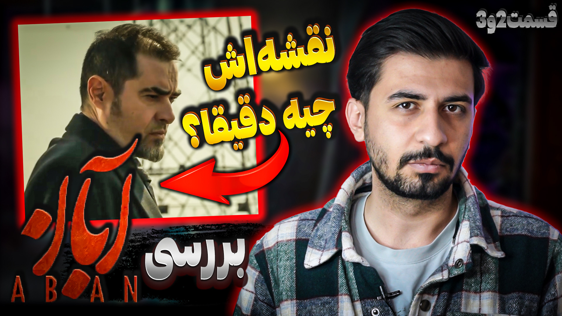 بررسی قسمت ۲و۳ سریال آبان  نقش...