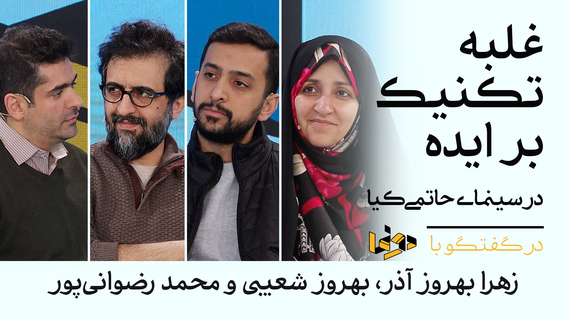 غلبه تکنیک بر ایده در سینمای ح...