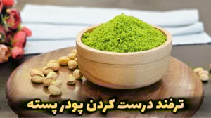 طرز تهیه پودر پسته بدون پسته...