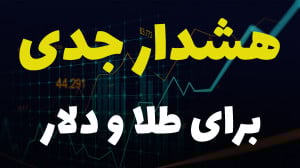 تحلیل شماره دو طلا و دلار| هشد...