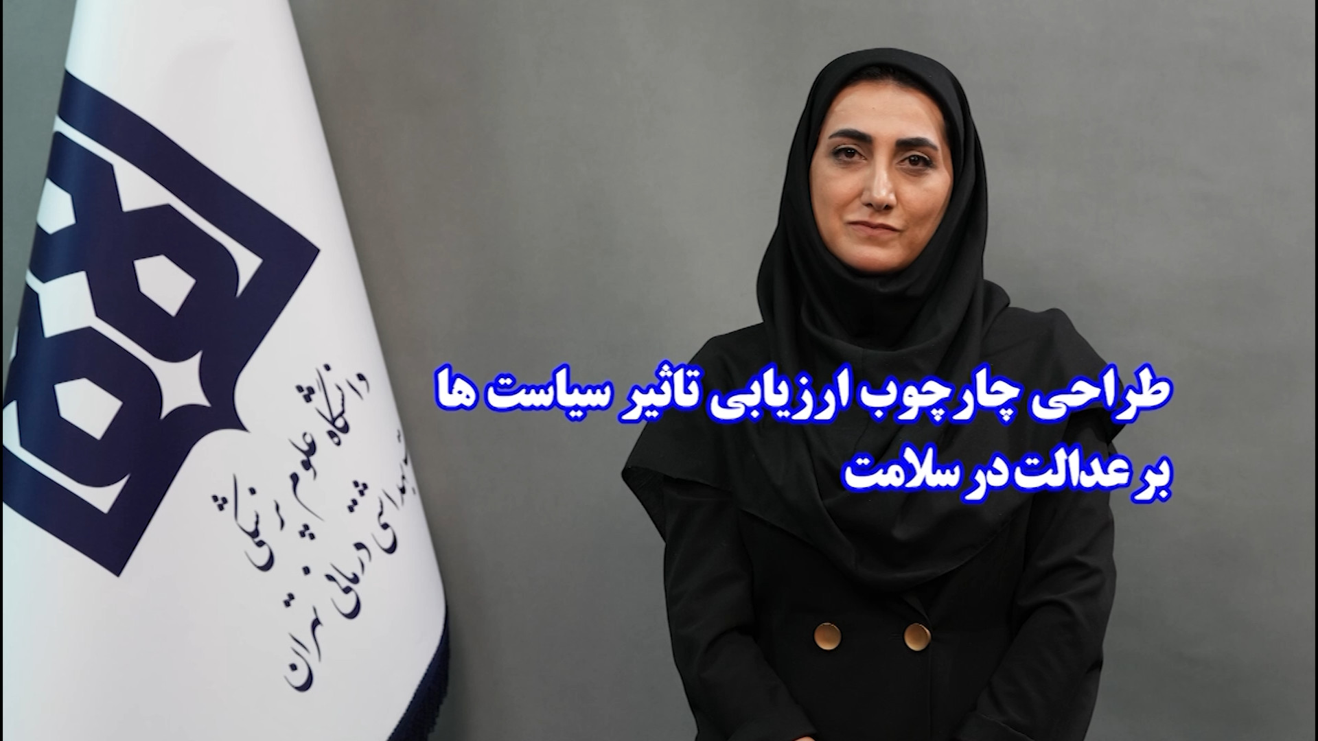 تامز رس: طراحی چارچوب ارزیابی...