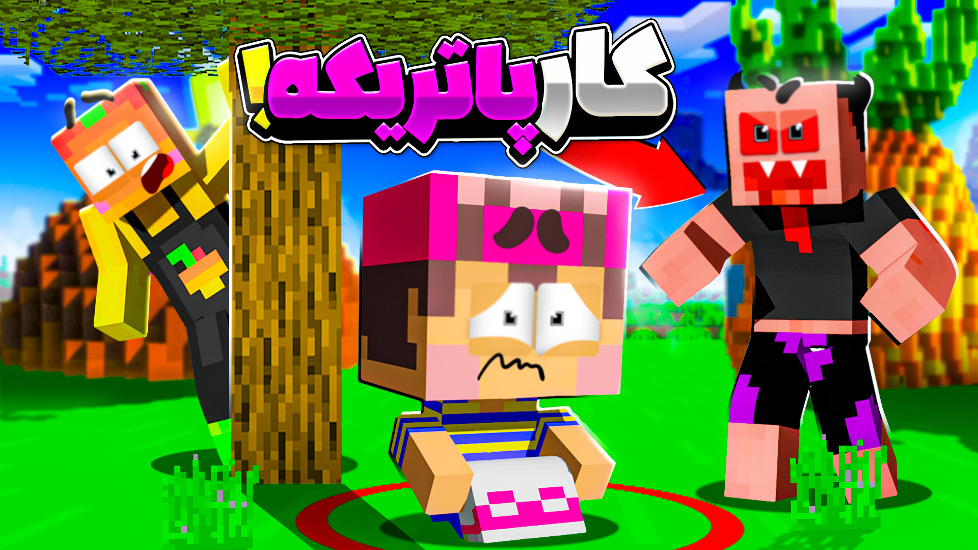 ماینکرفت اما همه این کارا کار...