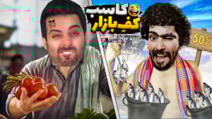 کف بازار با کامیکس و هاشمگلی !...