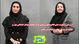 تامز رس: ارزیابی فعالیت های پژ...
