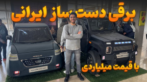 خودرو دست ساز برقی ایرانی | اف...