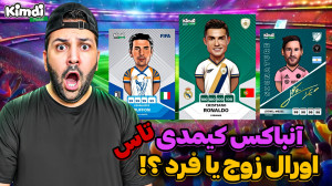 آنباکس کیمدی جدید چالش تعیین ا...