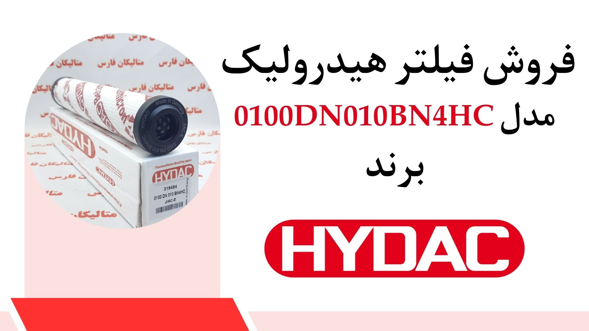 فیلتر المنت HYDAC 0100 DN 010 BN4HC متریال نامبر 319484