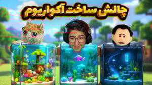 ماینکرفت اما کریتیو | ساخت آکو...