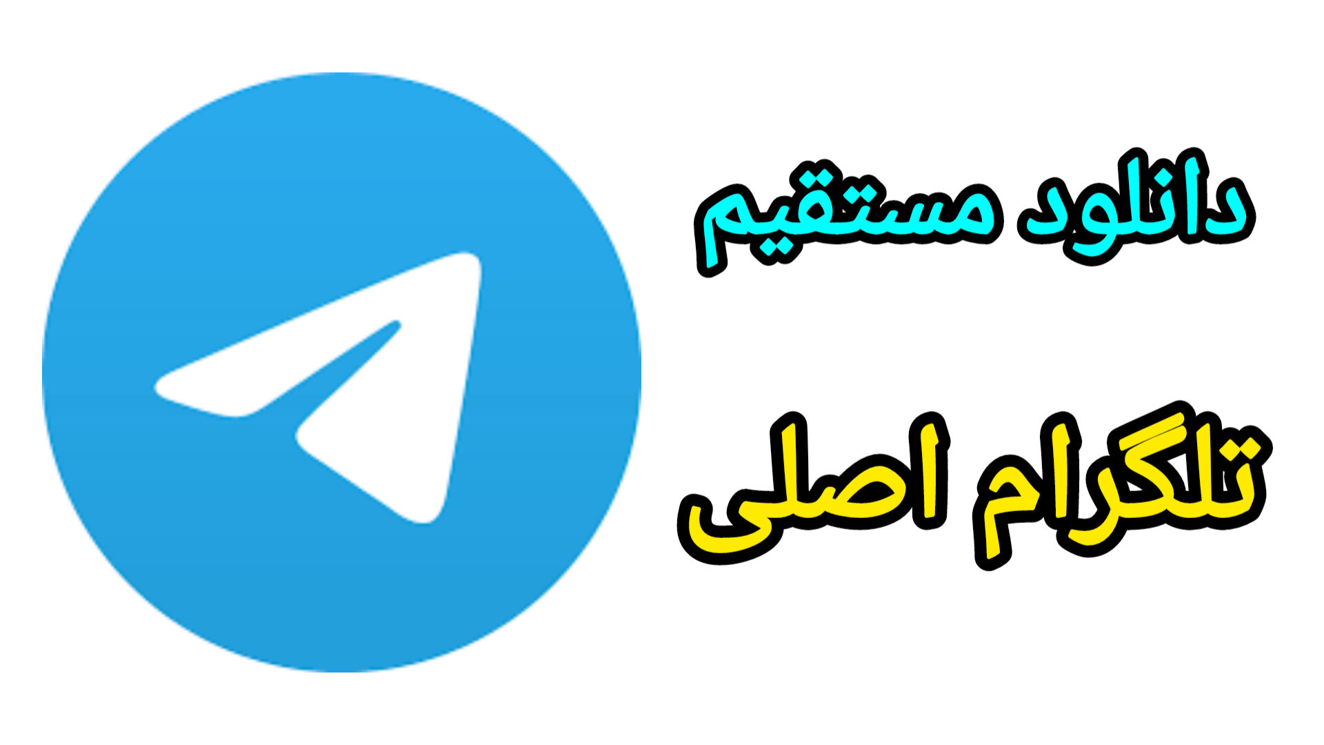 دانلود تلگرام اصلی قدیمی با لینک مستقیم